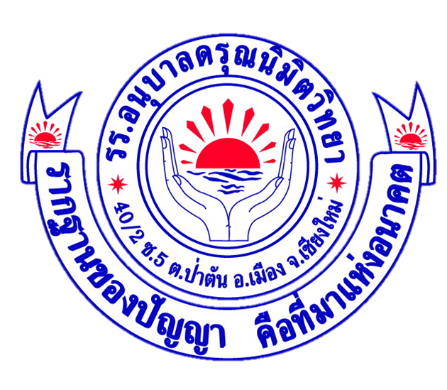 โลโก้โรงเรียนอนุบาลดรุณนิมิตวิทยา